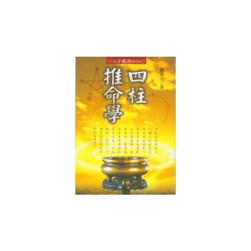 奥祕傳書　四柱推命學 奥祕傳書 四柱推命學