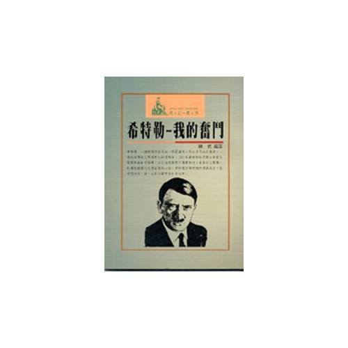 我的奋斗 (上下卷合订完整本) 阿道夫•希特勒 Amazon | 我的奮鬥（上、下卷合訂完整本）簡體版精裝/我的奋斗