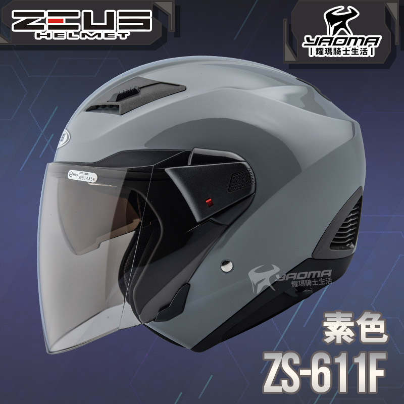 ZEUS 安全帽ZS-611F 素色水泥灰內藏墨片插扣五件式內襯3/4罩611F 耀瑪騎士