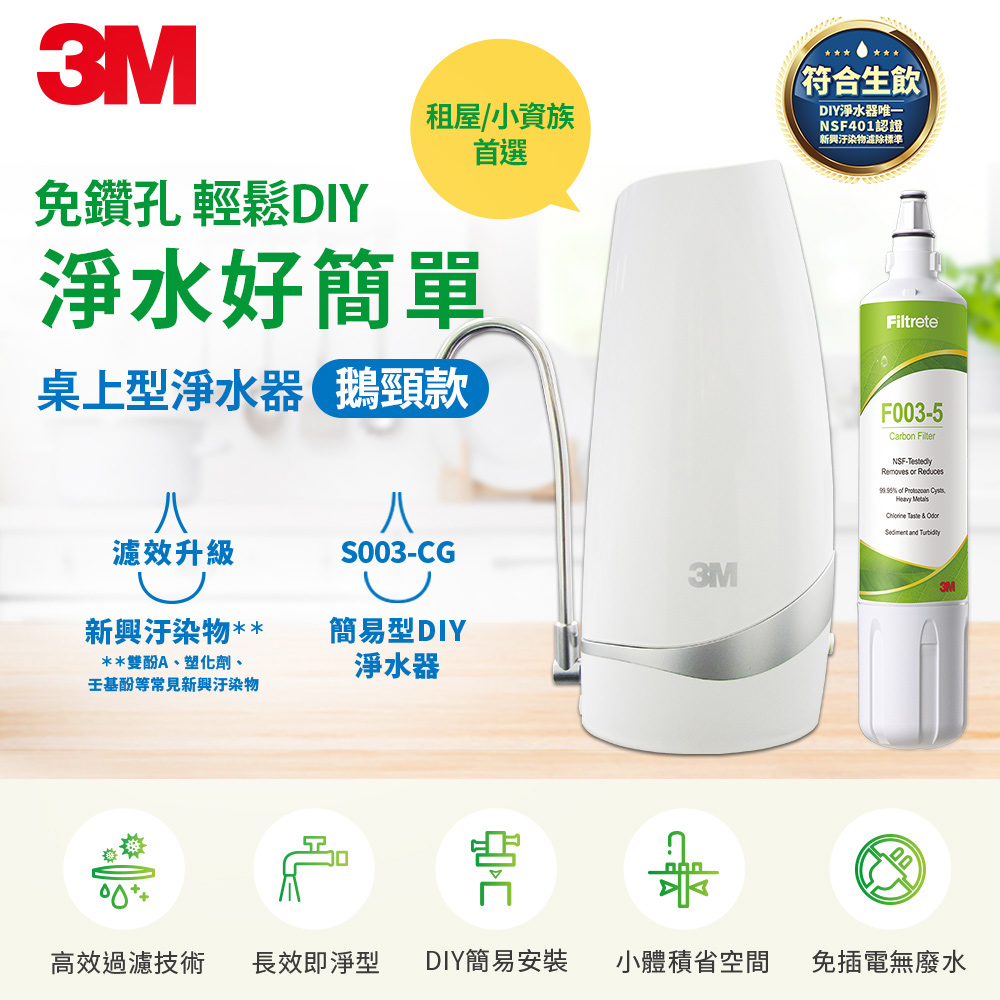 3M S003-CG 桌上型淨水器-鵝頸款