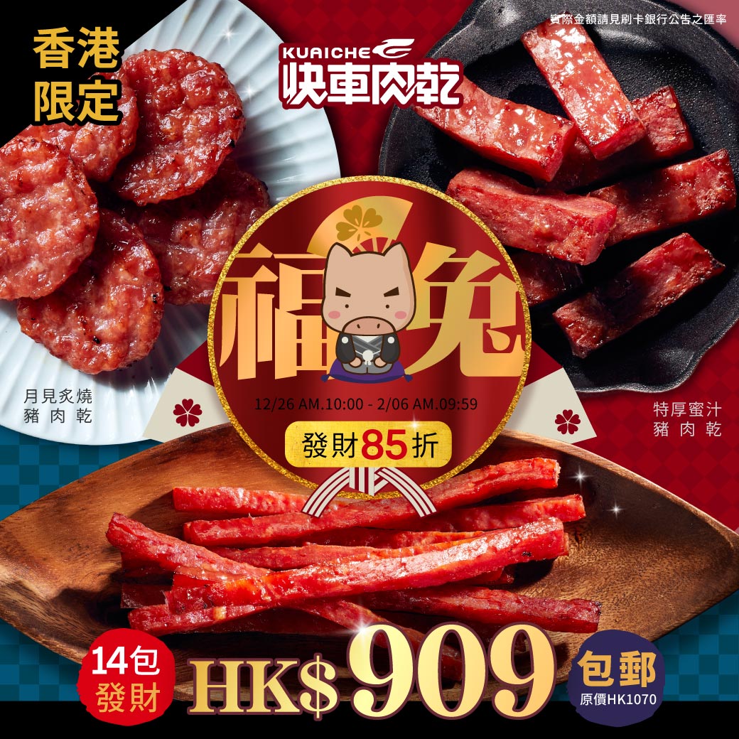 福兔迎春🐰人氣團購𝟴𝟱折【快車肉乾】🍖人氣肉乾𝟭𝟰包(特厚/傳統/菲力/元氣條/月見/泰式/原味牛/麻辣牛/烘焙牛/黑胡椒牛)【任選14大包】↘️下殺HK909包郵（原價HK1070）【香港限定】【結帳金額以新 台幣為主】 | 熱銷推薦|