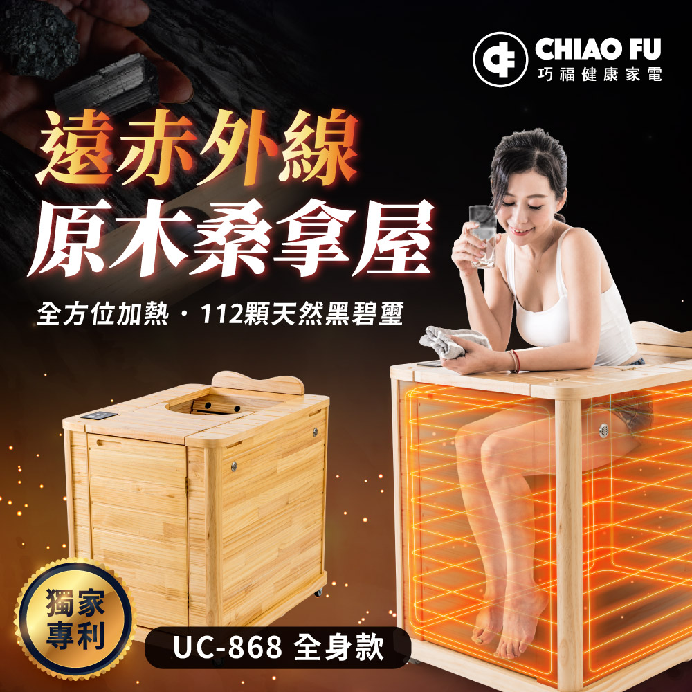 iQueen愛女人購物網-【巧福】遠紅外線原木桑拿屋-全身型