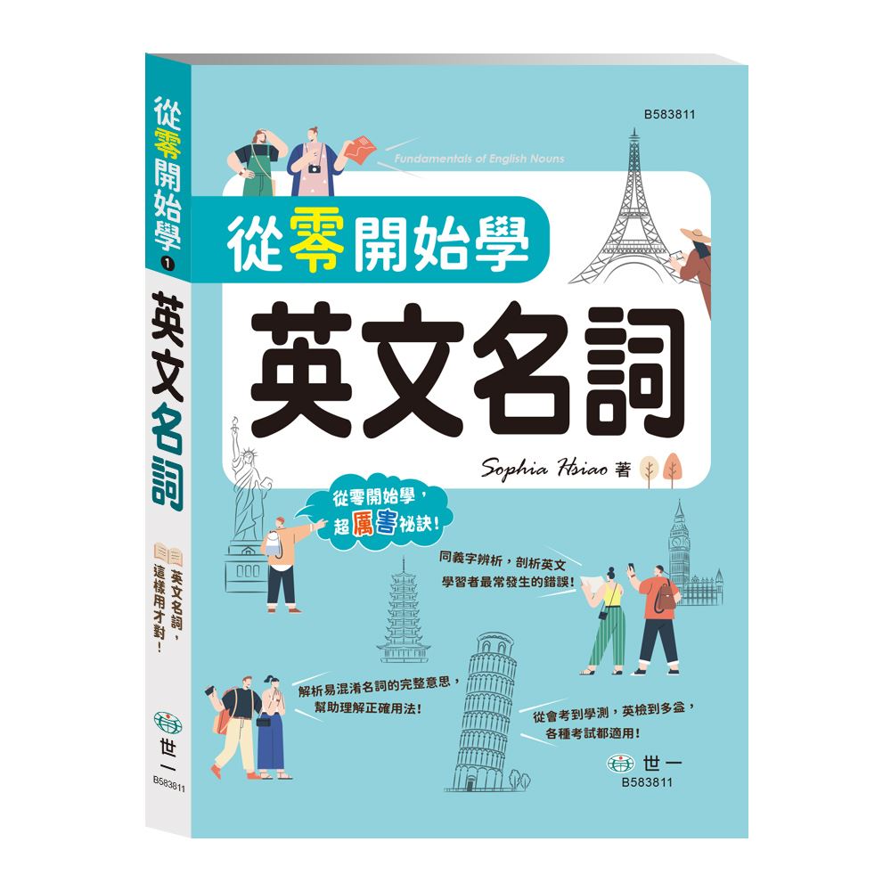 從零開始學英文名詞B583811 | 熱銷推薦| 世一文化