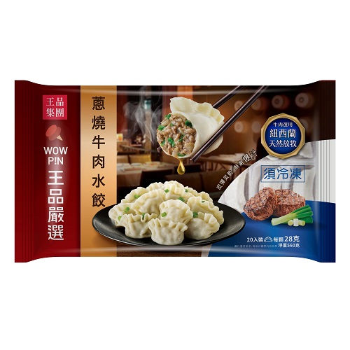 冷凍店取－王品嚴選】王品嚴選蔥燒牛肉水餃(560g) | 熱銷推薦