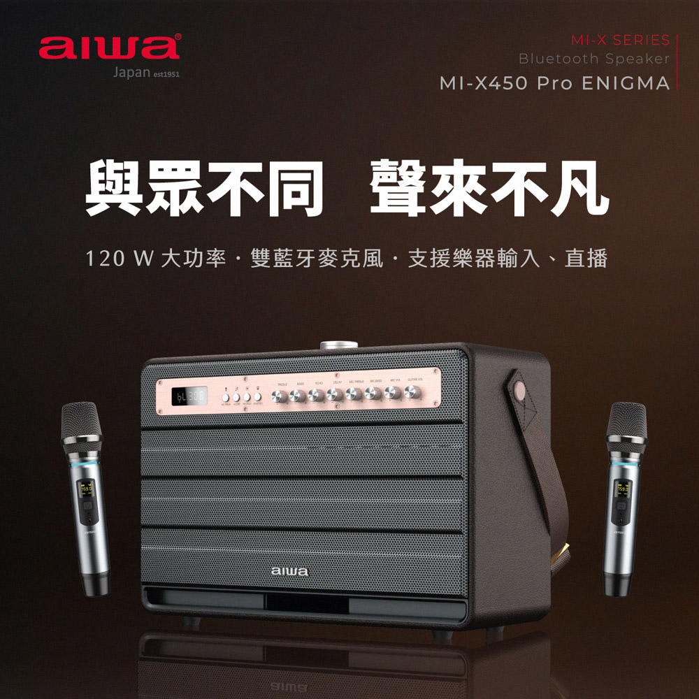 AIWA 愛華】藍牙喇叭MI-X450 Pro ENIGMA 《原廠一年保固》