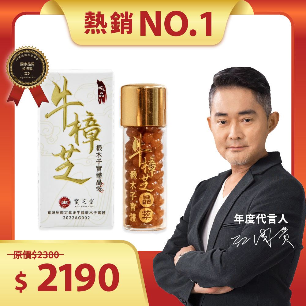 寶芝靈｜牛樟椴木子實體晶萃｜銀髮、工作疲勞、熬夜首選