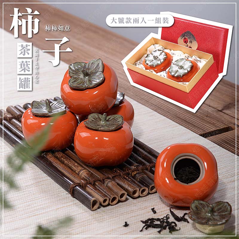 ㊣娃娃研究學苑㊣【柿柿如意】茶葉罐禮盒(大號2入)柿子茶葉罐事事如意