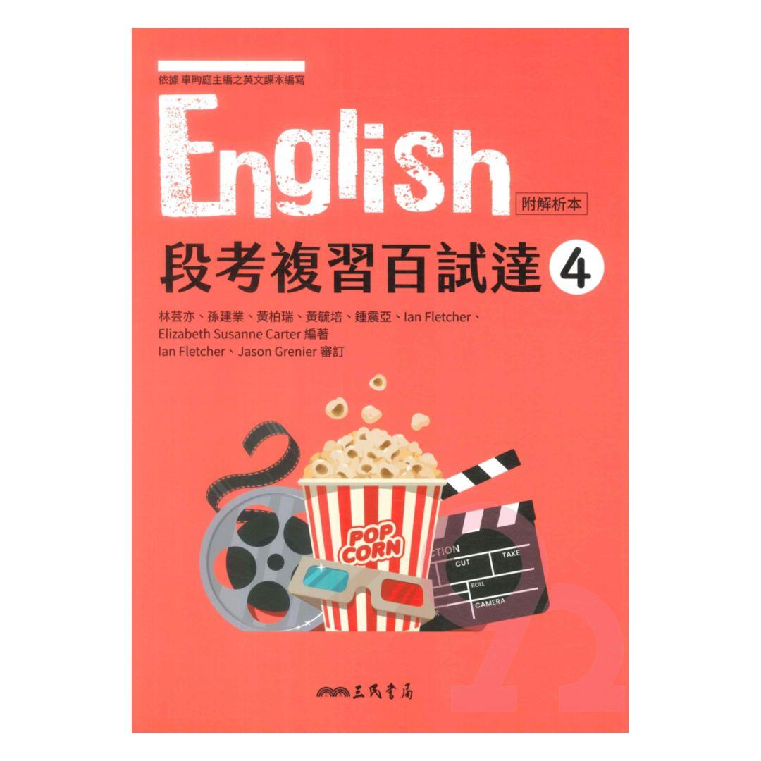 三民高中段考複習百試達英文(4) | 熱銷推薦| 92號BOOK櫃