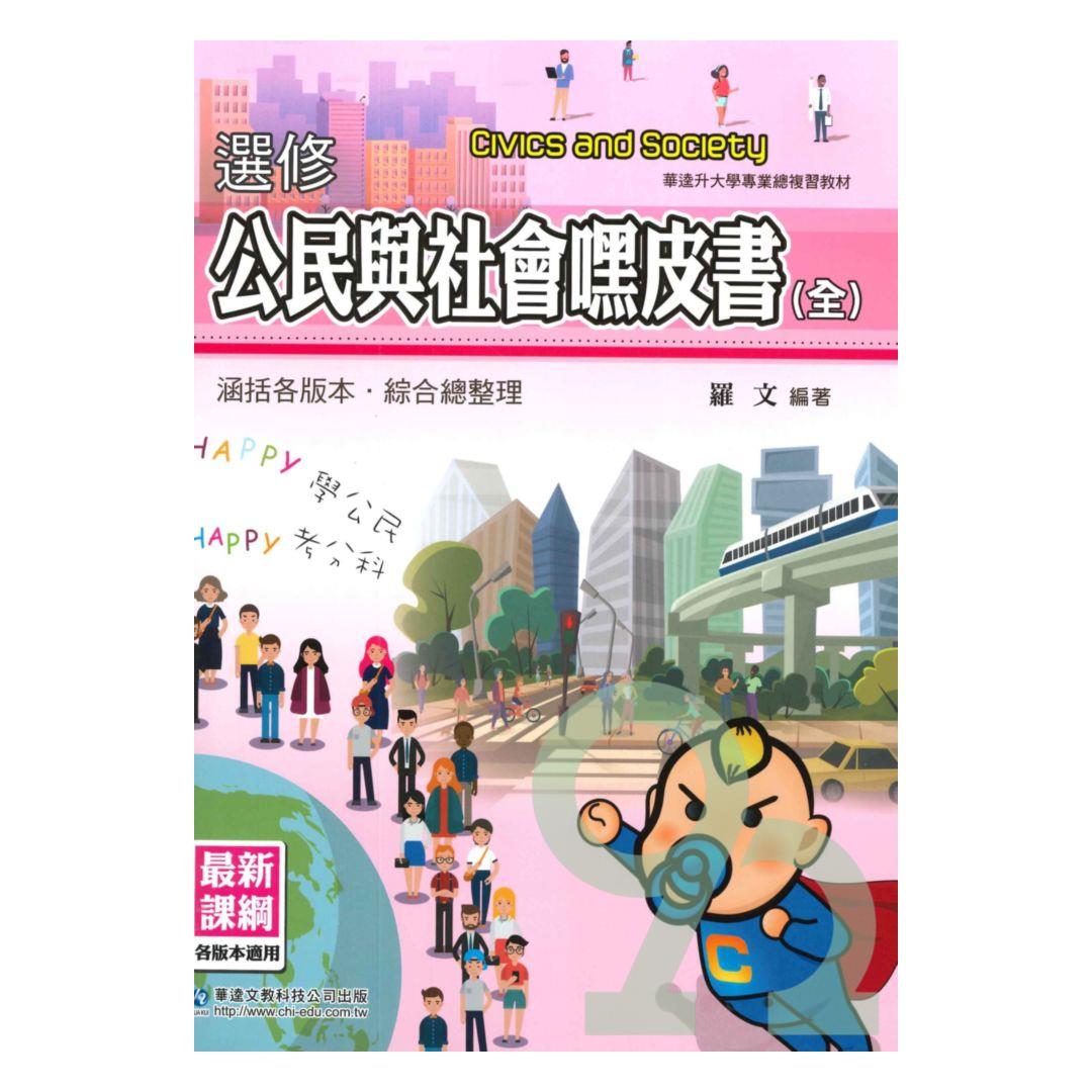 華逵高中選修公民與社會嘿皮書(全) | 熱銷推薦| 92號BOOK櫃