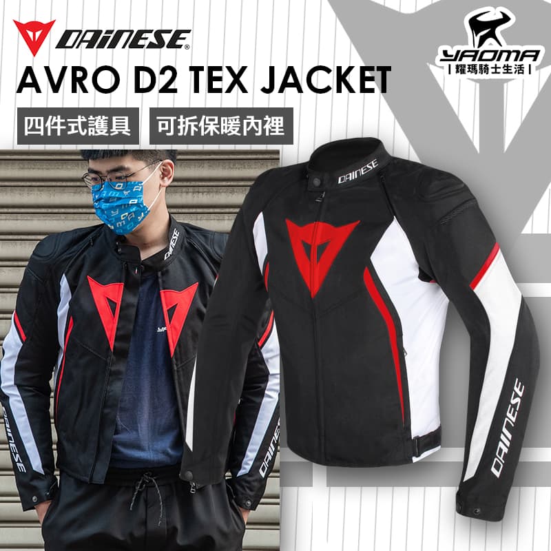 DAINESE AVRO D2 TEX JACKET 黑白紅防摔衣可拆保暖內裡四件式護具丹尼斯