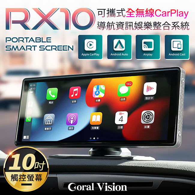 CORAL RX10 可攜式全無線CarPlay 10吋觸控螢幕車用導航資訊娛樂