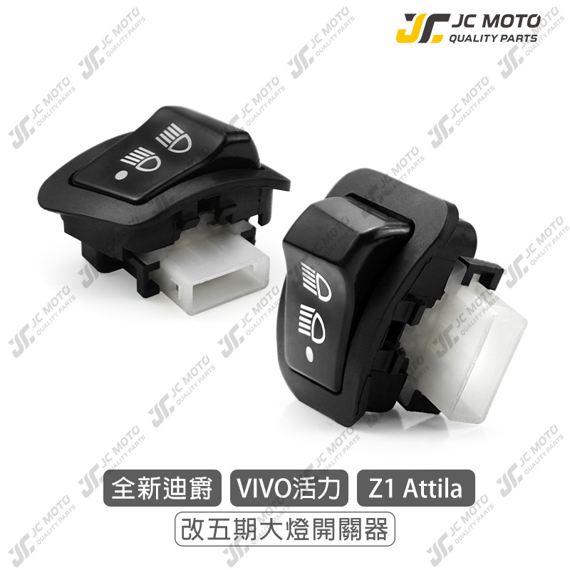 JC-MOTO】 遠近燈大燈開關大燈控制七期六期3PIN 遠近燈控制開關