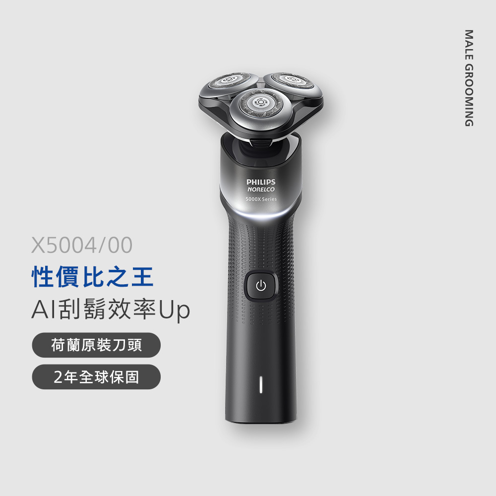 飛利浦Philips 俐落X系列三刀頭電鬍刀(X5004/00) - 飛利浦台灣官方直購體驗