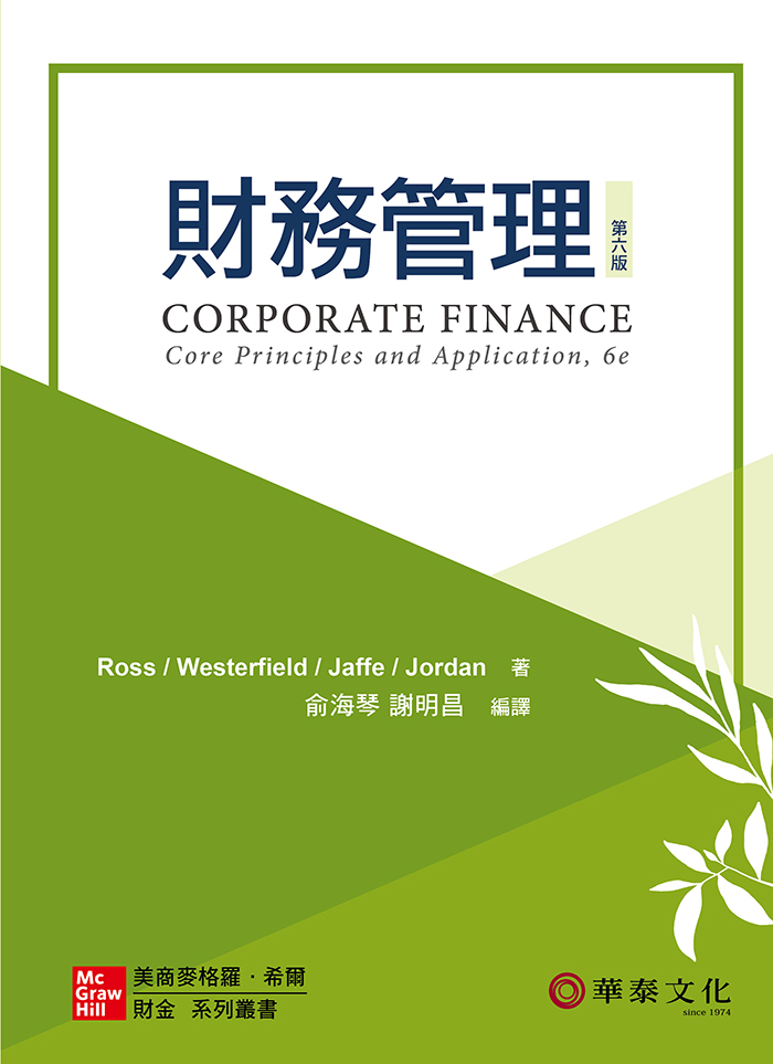 俞海琴／財務管理(Ross) 6版丨華泰網路書店