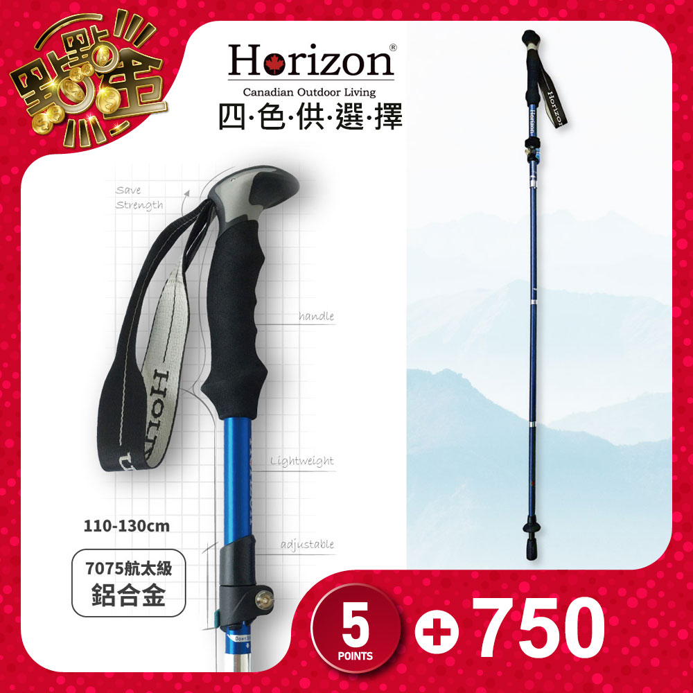 Horizon天際線】7075鋁合金摺疊登山杖