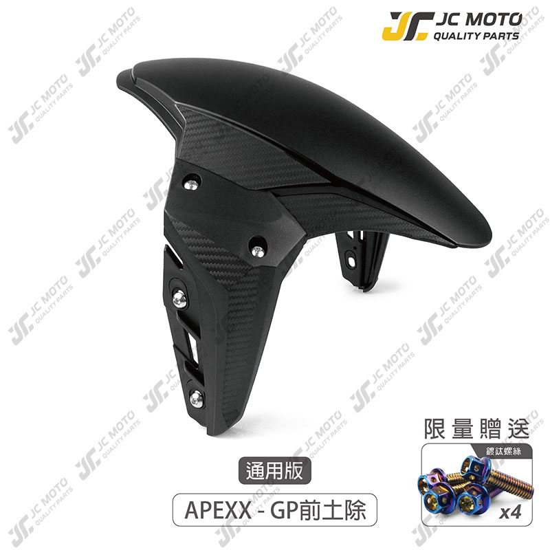 JC-MOTO】 APEXX GP 前土除通用型卡夢紋造型DRG MMBCU JETS 勁戰曼巴AUGUR