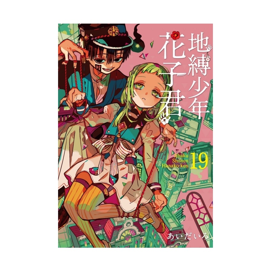 地縛少年花子君(19)