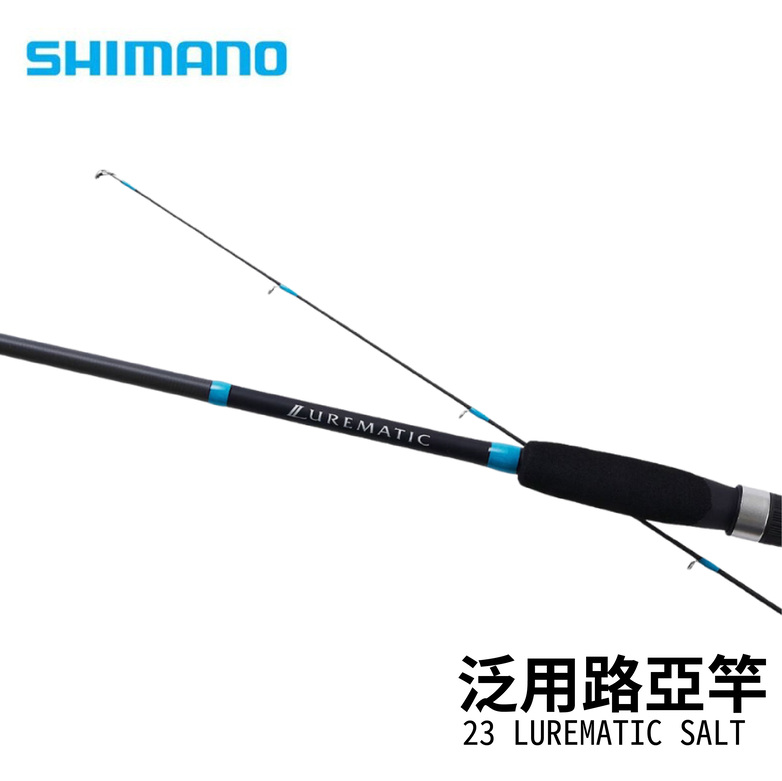 SHIMANO 23 SHIMANO LUREMATIC SALT 泛用輕海水釣海水路亞竿入門首選軟