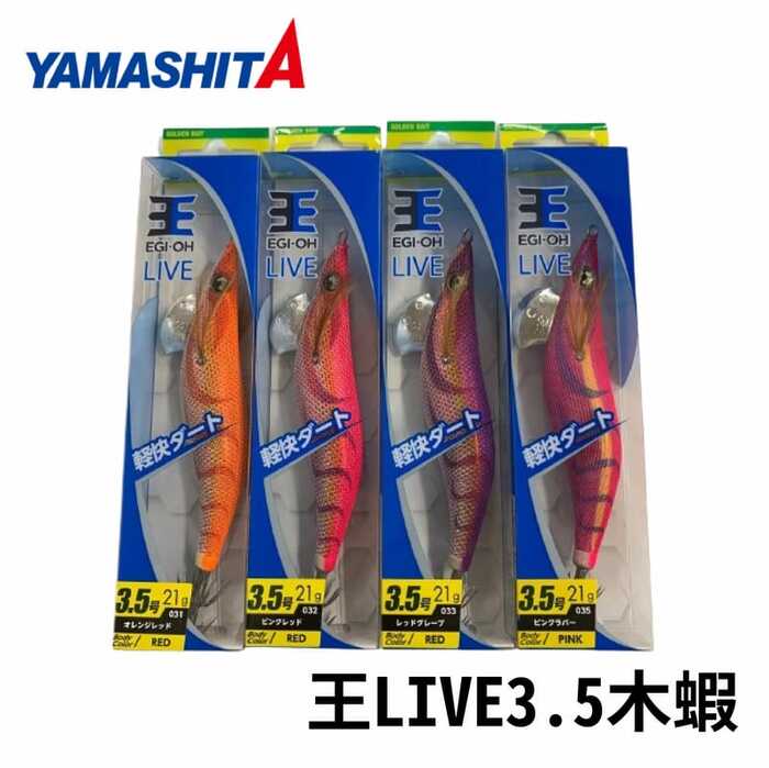 YAMASHITA EGI-OH LIVE 3.5吋木蝦