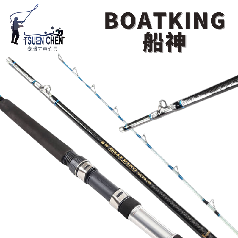 TSUENCHEN寸真BOATKING 船神150/250號並繼船釣竿