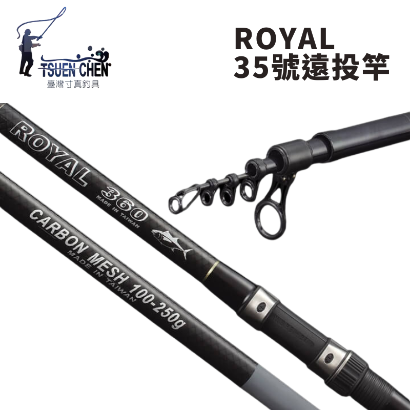 寸真ROYAL 35號遠投竿灘釣竿網花無竿袋