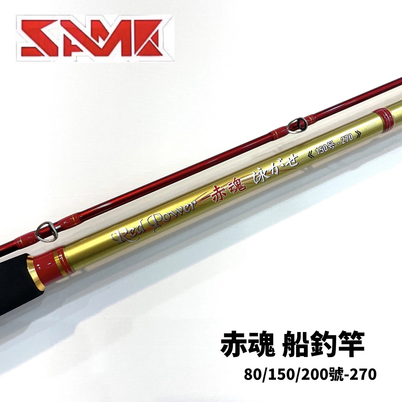 SAME莎之美赤魂船釣竿80/150/200號-270-9尺