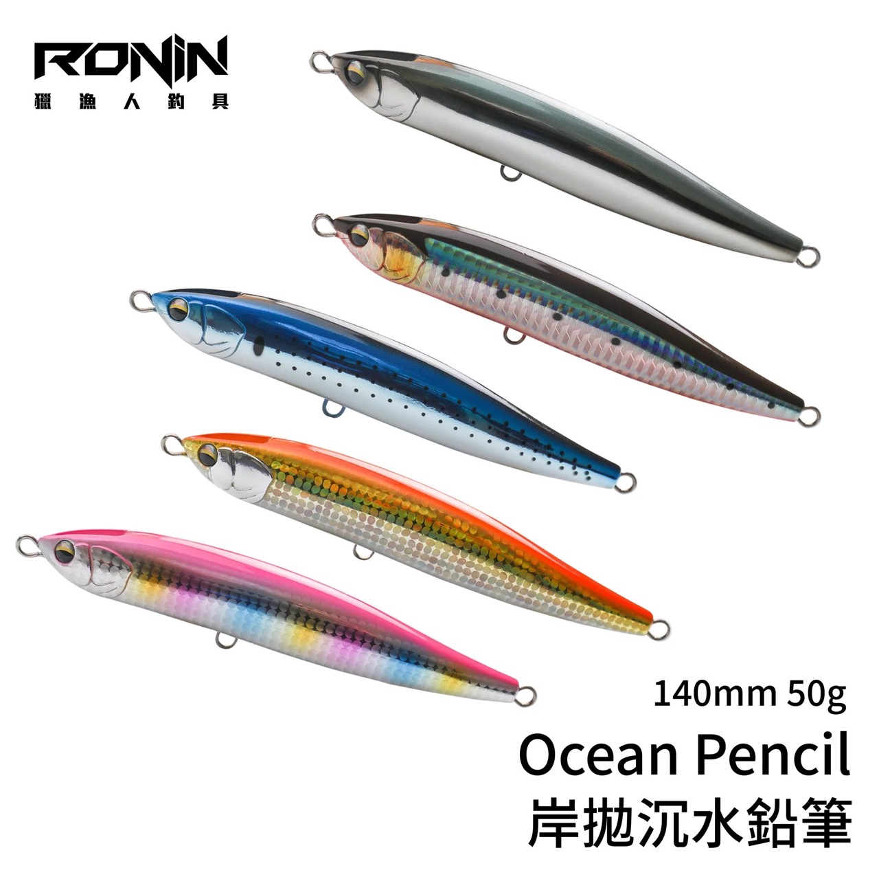 Ocean Pencil 岸拋重心轉移遠投沉水鉛筆假餌140mm/50g