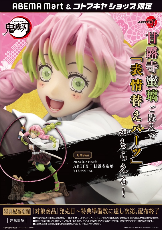預購)[特典版] Kotobukiya 壽屋1/8 ARTFX J 鬼滅之刃甘露寺蜜璃PVC