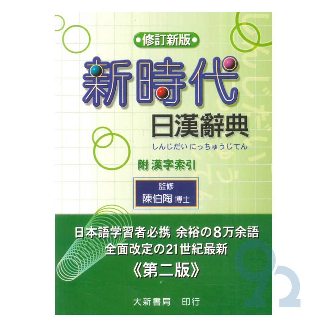 新時代日漢辭典(修訂版) | 熱銷推薦| 92號BOOK櫃