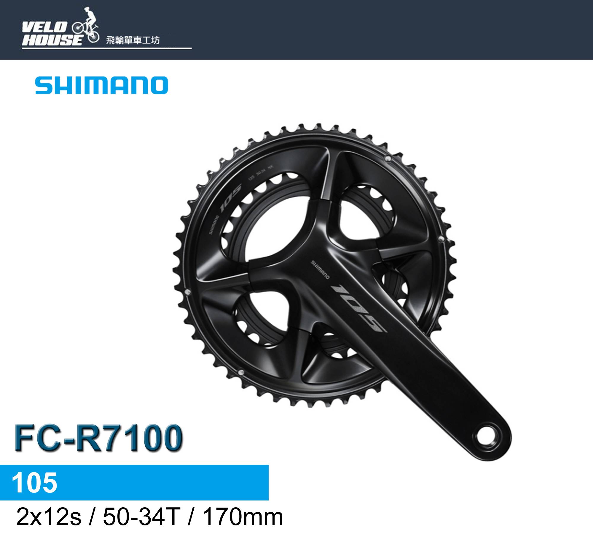 SHIMANO 105 FC-R7100大盤組50/34T(170L)[34172527]
