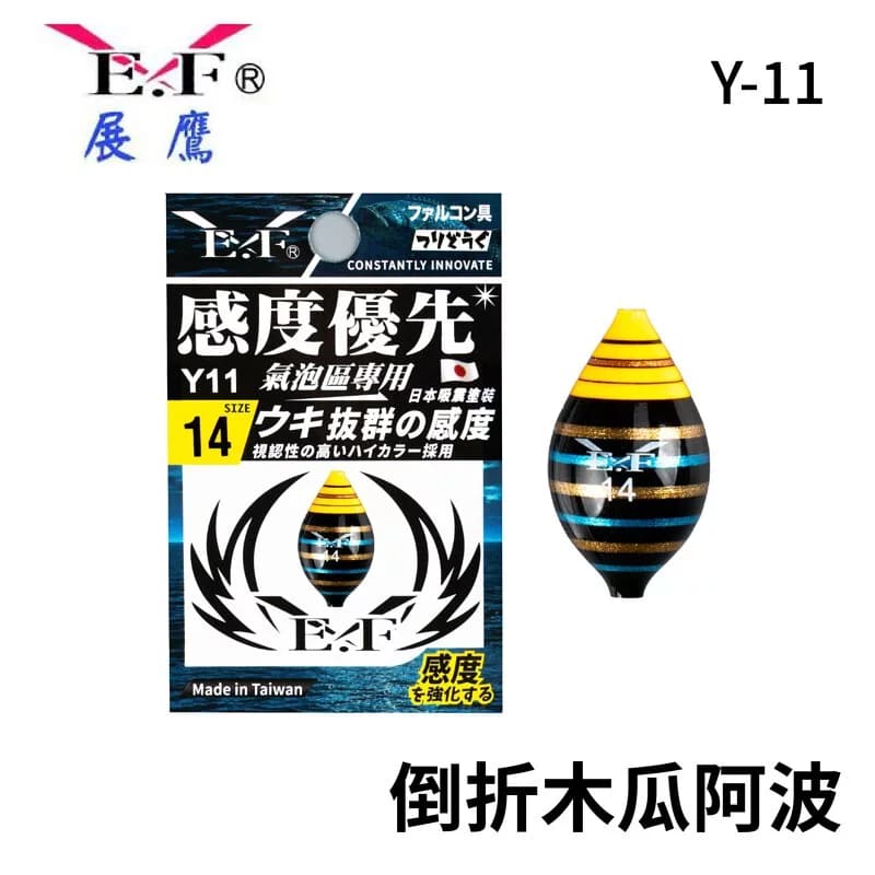 EF.展鷹Y-11倒折木瓜阿波氣泡區專攻感度優先