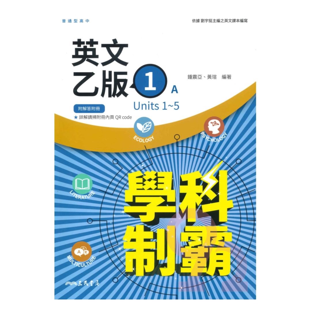 三民高中學科制霸英文乙版(1) | 熱銷推薦| 92號BOOK櫃