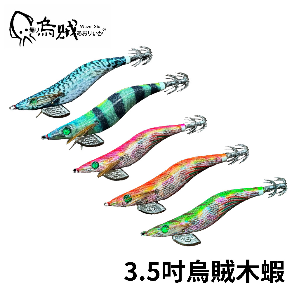 Wuzei Xix ST 3.5吋烏賊蝦台灣高品質木蝦