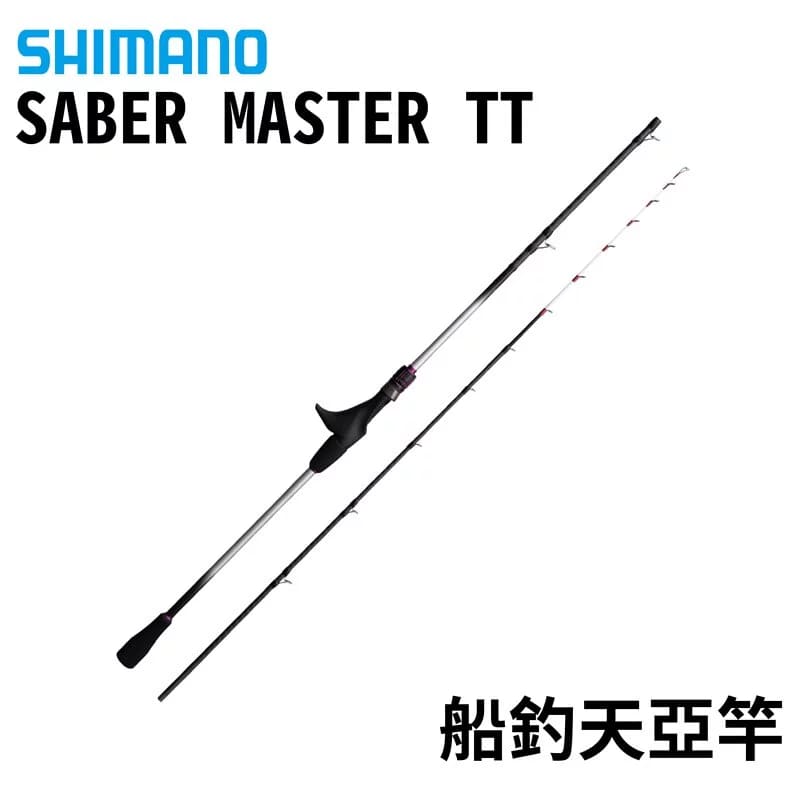 SHIMANO SABER MASTER TT 船釣天亞竿船釣白帶花軟底棲