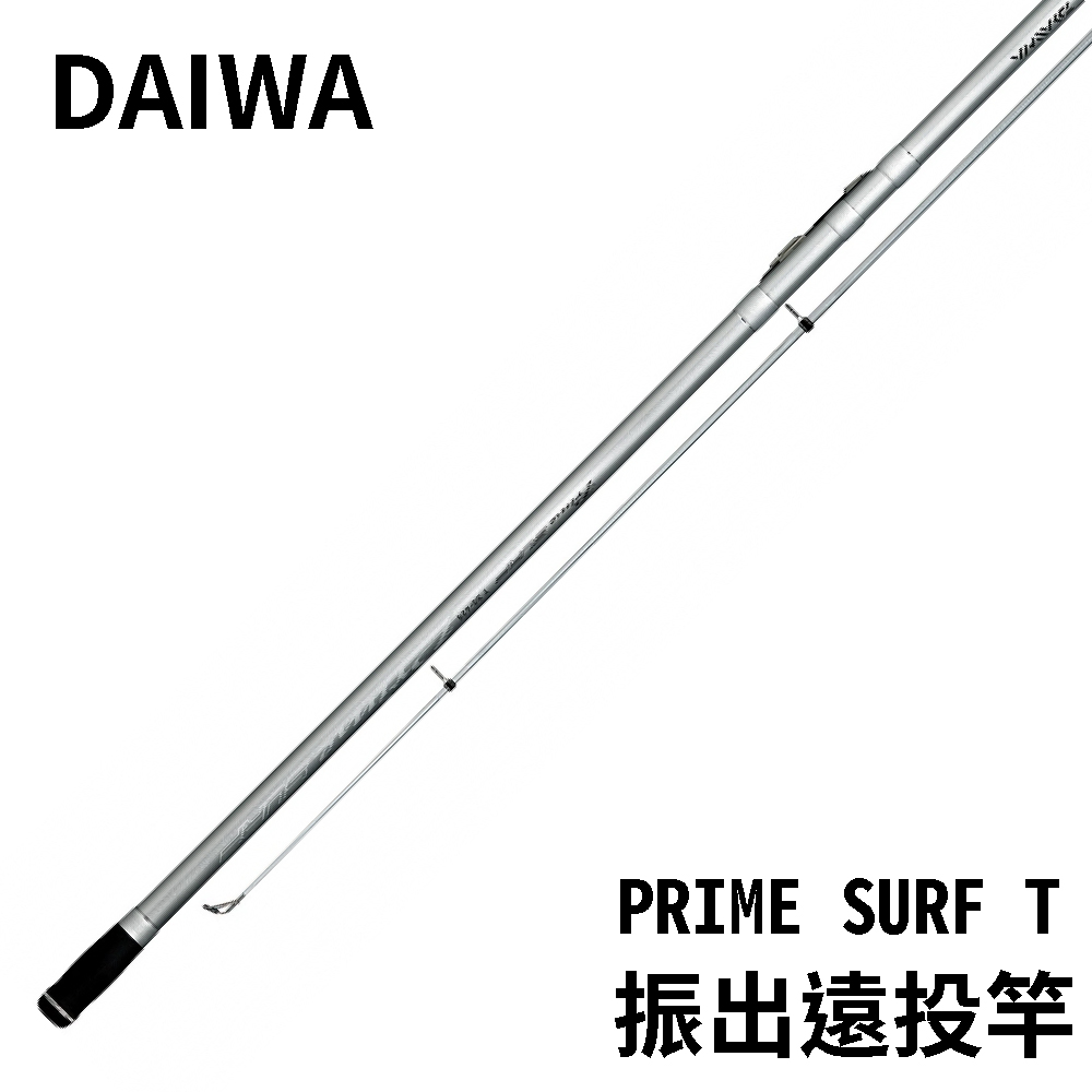 Daiwa PRIME SURF T 振出式遠投竿超高CP值投竿