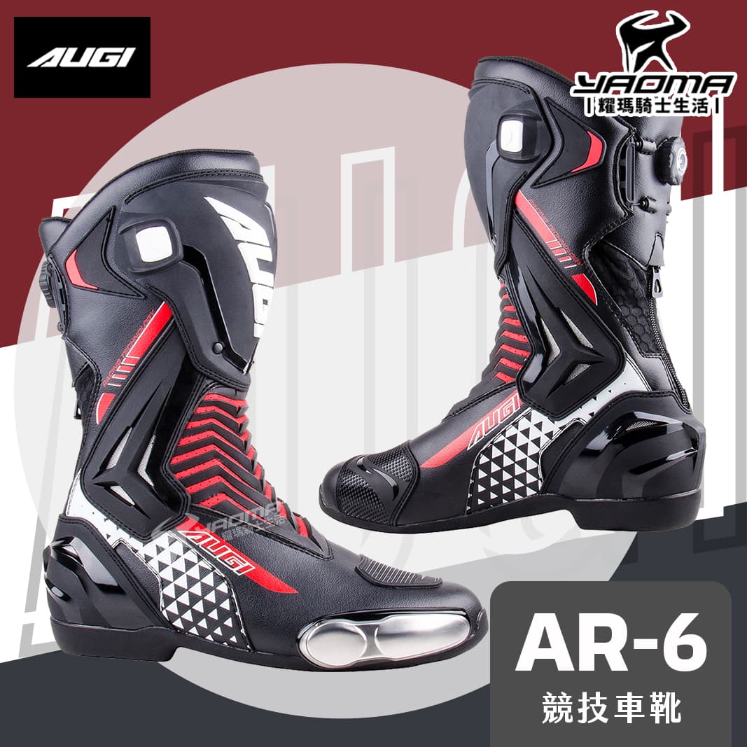 AUGI AR-6 Racing 競技車靴可動式龍骨減震鞋底ATOP旋鈕長筒車靴賽車靴AR6