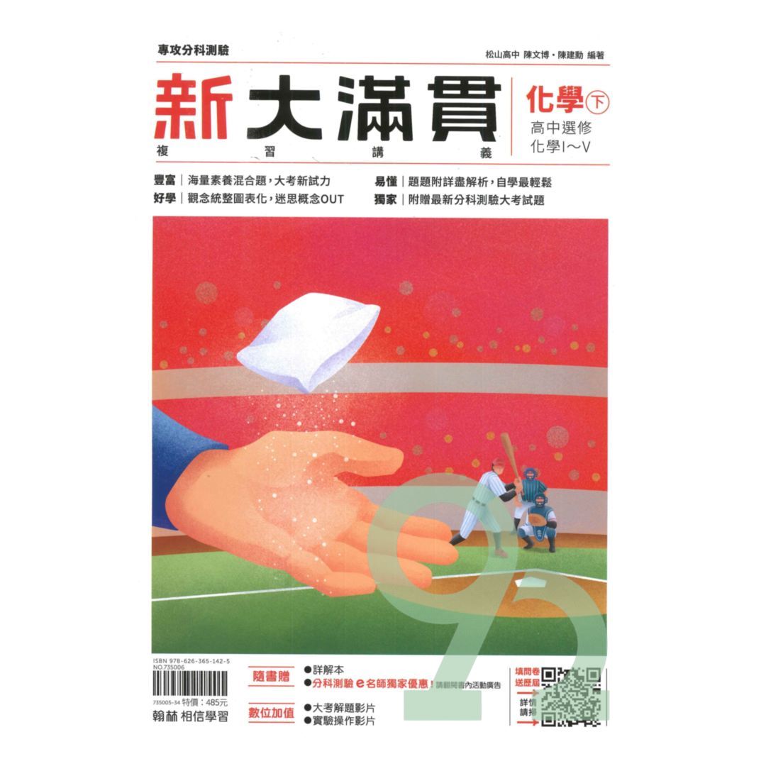 翰林高中新大滿貫複習講義化學(下) | 熱銷推薦| 92號BOOK櫃