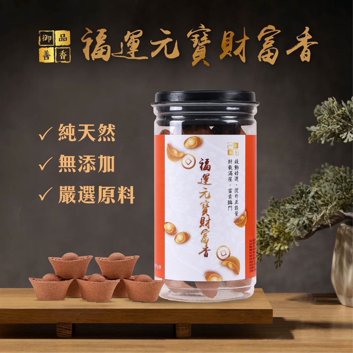 福運元寶財富香(開運招財/檀香/淨化磁場/辟邪化煞) | 熱銷推薦| 雨揚