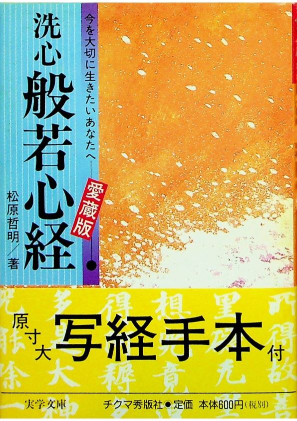 【中古】 洗心般若心経 今を大切に生きたいあなたへ/チクマ秀版社/松原哲明 洗心般若心経―今を大切に生きたいあなたへ／松原 哲明 (著)