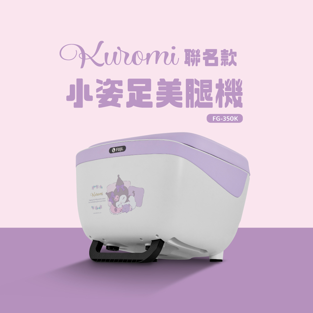 脚用美容機器❗️最終❗️ KUROMI聯名款-小姿足美腿機FG-350K│腿部按摩器│FUJI按摩椅