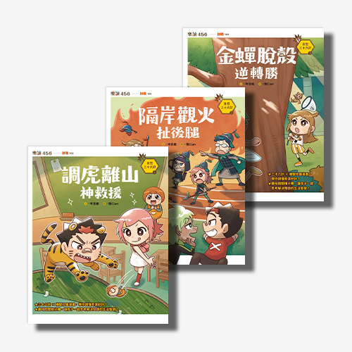 奇想三十六計套書（共3冊）