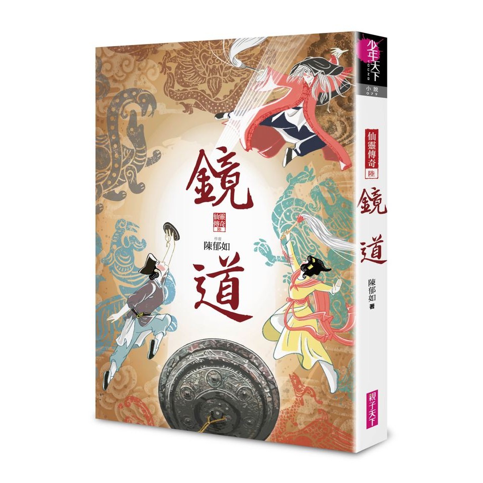 鏡道（仙靈傳奇6－完結篇）