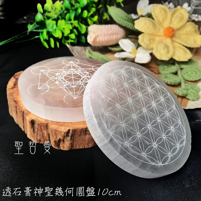 透石膏神聖幾何圓盤-生命之花/麥達昶Selenite ~移除負面能量與電磁波
