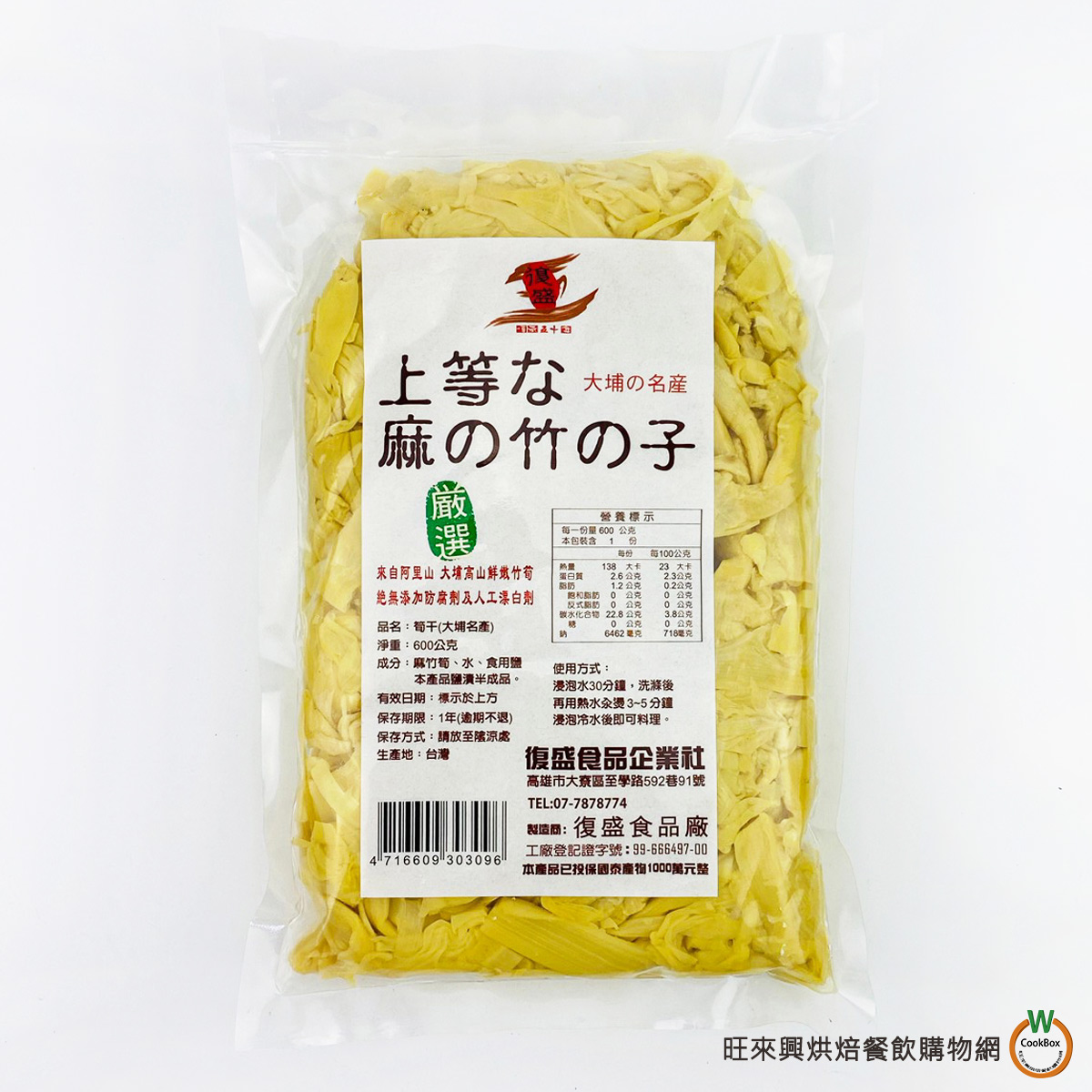 復盛大埔筍干600g /包上等筍乾| 熱銷推薦| 旺來興企業股份有限公司