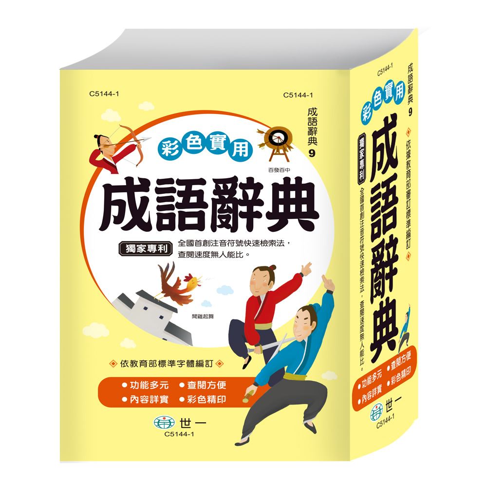 32K)彩色實用成語辭典C5144-1 | 熱銷推薦| 世一文化