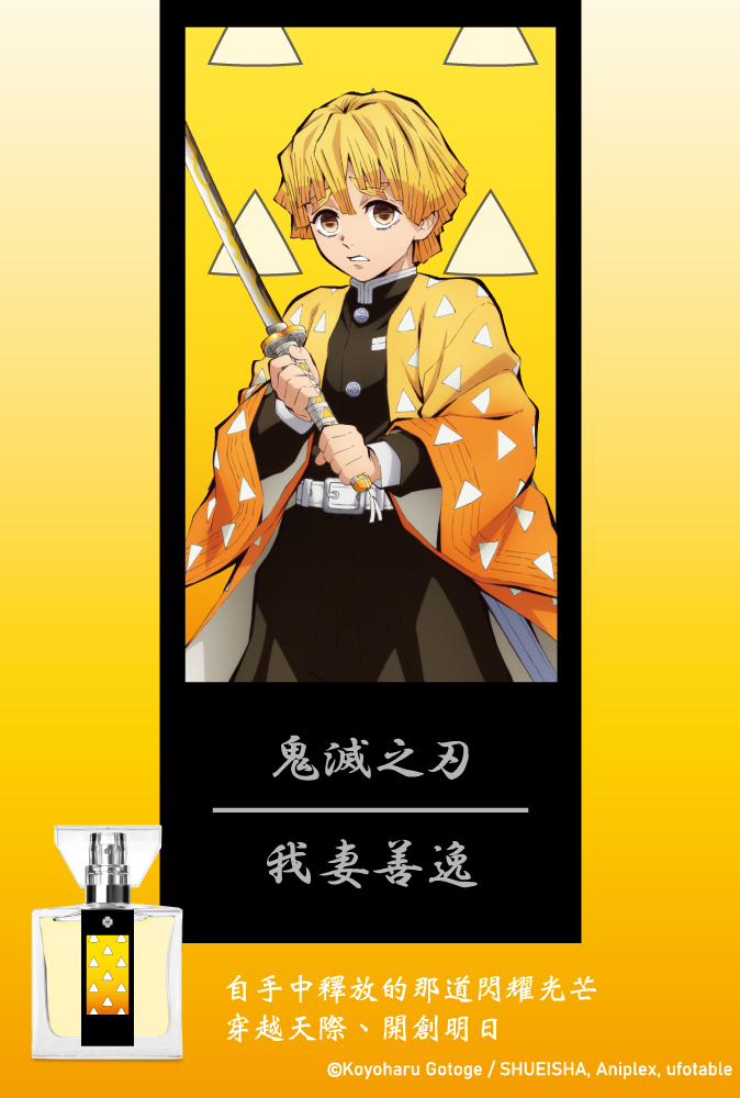 鬼滅之刃香水我妻善逸JP