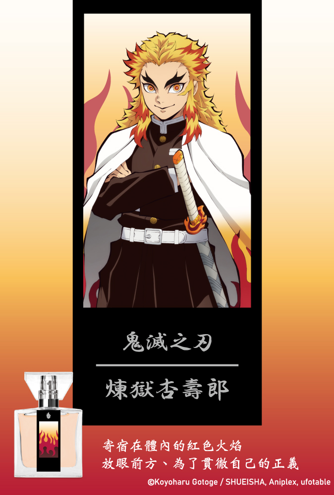 鬼滅之刃香水煉獄杏壽郎JP