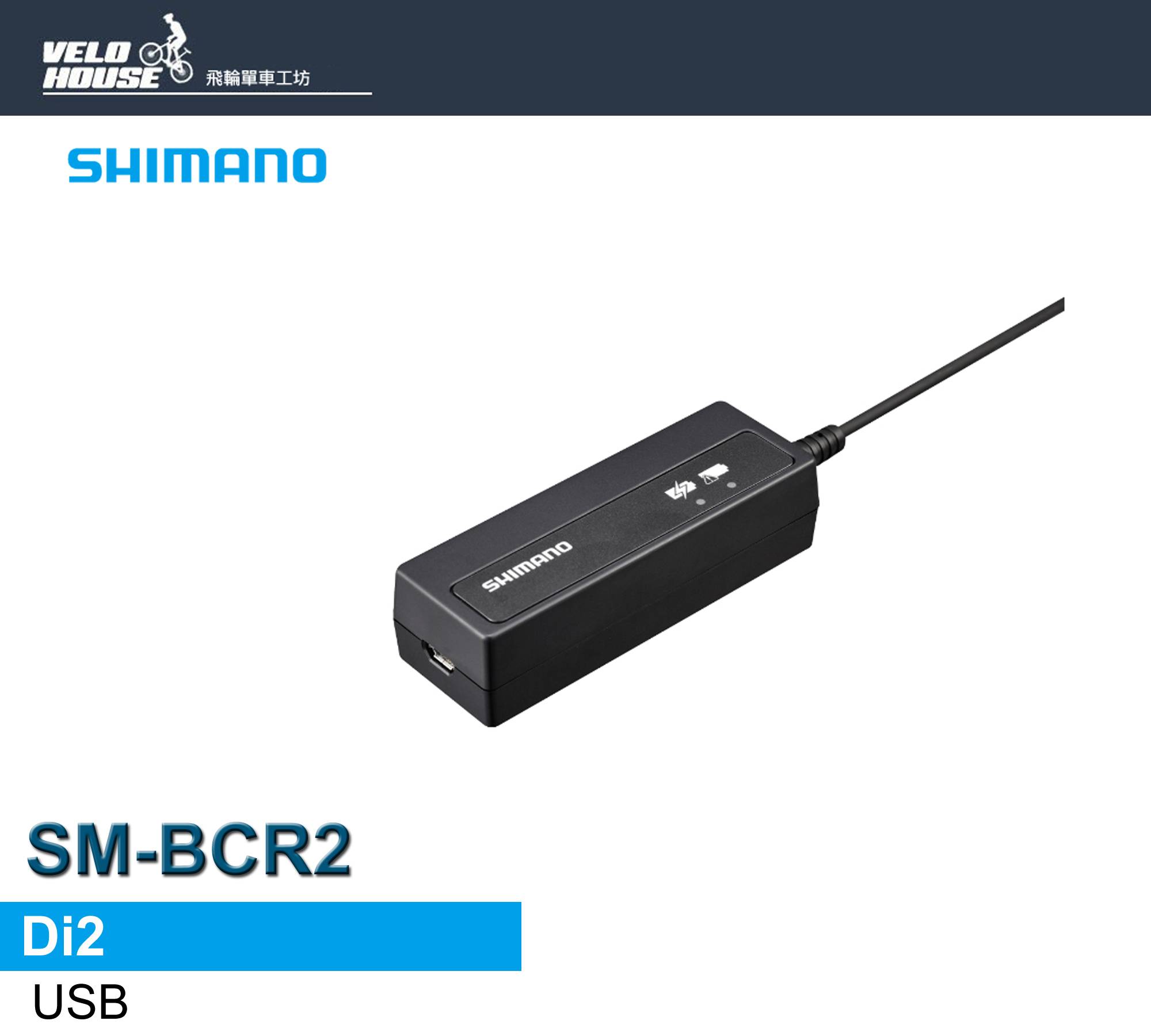 DI2 SM-BCR2　充電器 シマノ DI2 SM-BCR2 ビルトイン(内蔵式)バッテリー充電器(ケーブル付属
