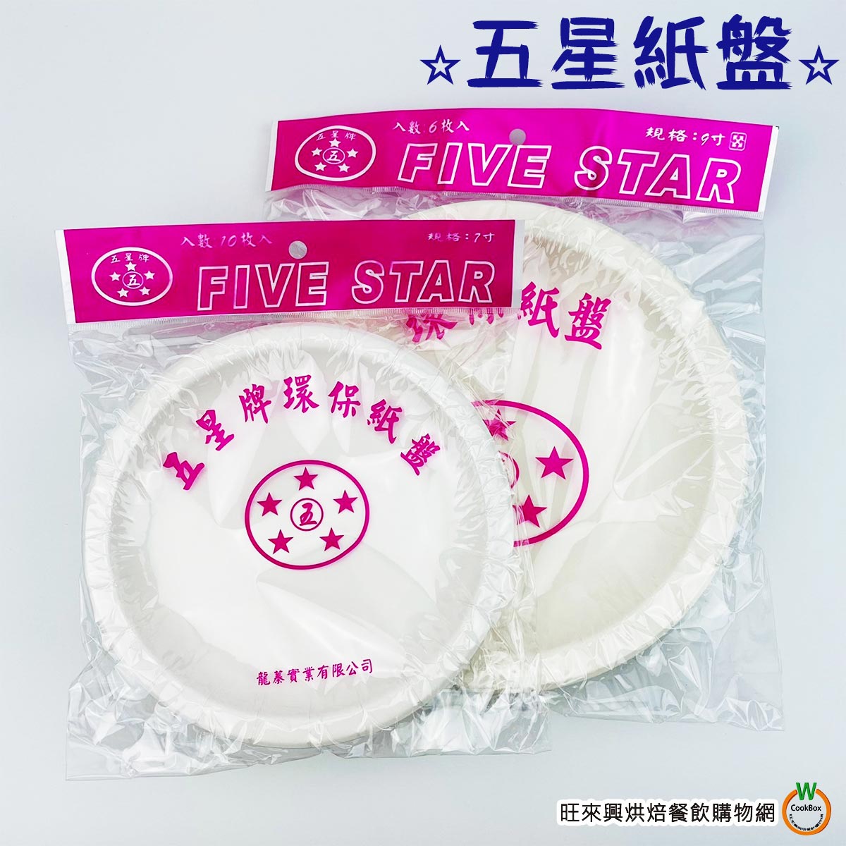 五星紙盤[7吋10入/9吋6入] 免洗紙盤派對烤肉聚會紙餐盤| 熱銷推薦| 旺