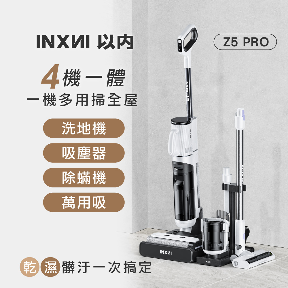 INXNI 以內Z5PRO 小金剛全能型除蟎除菌洗地機｜手持吸塵器